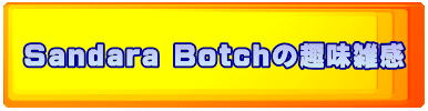 Sandara Botch�̎�G��