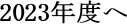 2023Nx