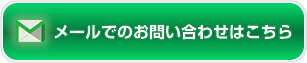 メールでのお問い合わせはこちら