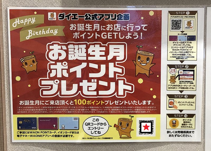 お誕生月 ポイントプレゼント by ダイエー公式アプリ店頭掲示ポスター
