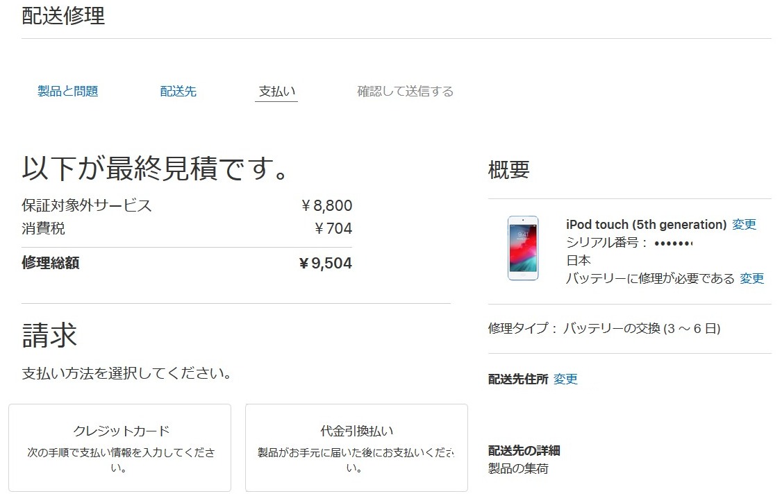 iPod touch 第5世代、バッテリー交換 Apple Storeへ発送 01